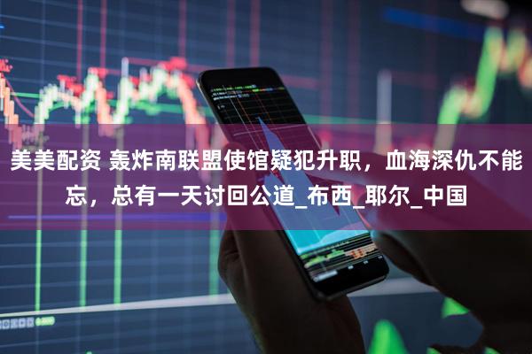 美美配资 轰炸南联盟使馆疑犯升职，血海深仇不能忘，总有一天讨回公道_布西_耶尔_中国