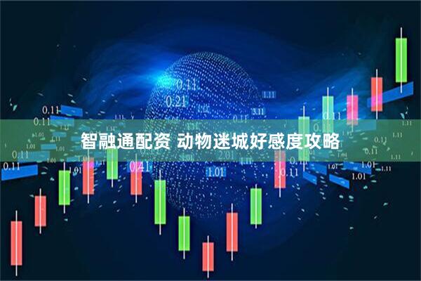 智融通配资 动物迷城好感度攻略